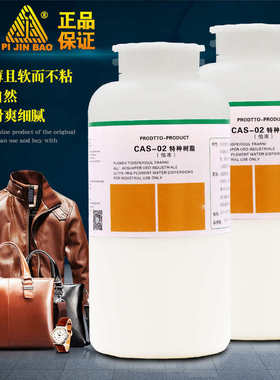 洁宝CAS-02特种树脂1L高温不粘低温不裂皮革皮具保养干洗店成膜剂