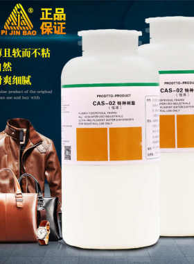 洁宝CAS-02特种树脂1L高温不粘低温不裂皮革皮具保养干洗店成膜剂