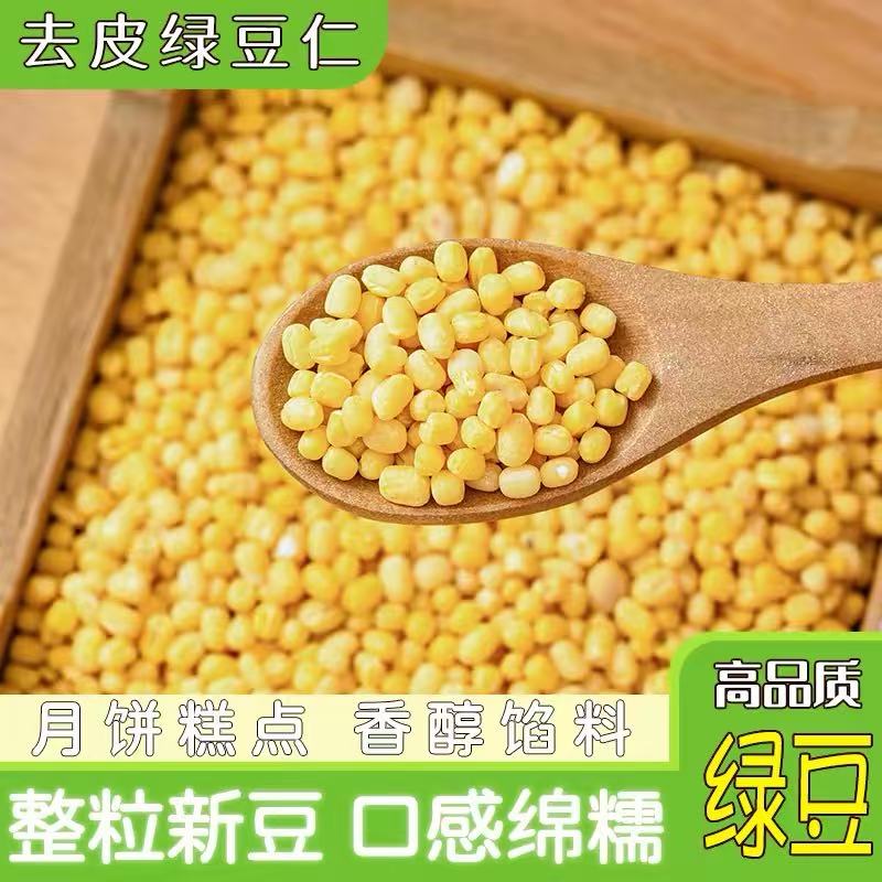 脱皮绿豆去皮脱壳新货绿豆糕馅仁瓣烘焙模具农家新鲜原材料家用剥
