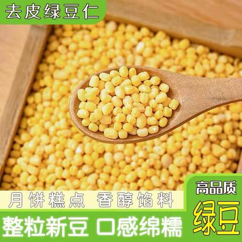 脱皮绿豆去皮脱壳新货绿豆糕馅仁瓣烘焙模具农家新鲜原材料家用剥