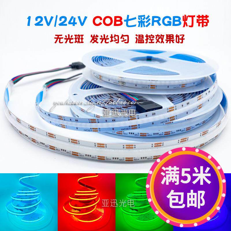 led贴片12v七彩变色rgb灯条24v高亮cob灯带无光斑智能氛围线条灯