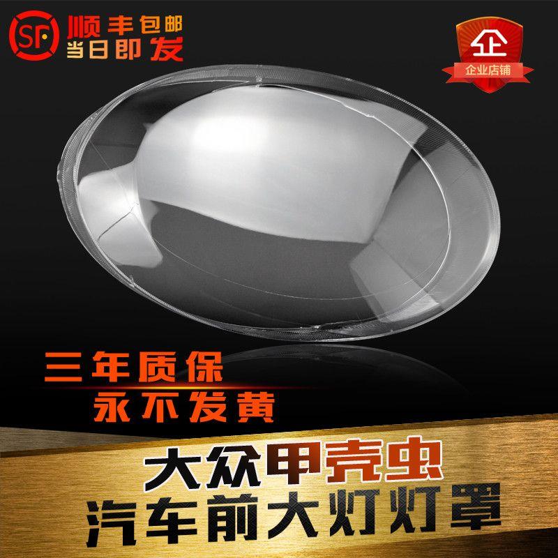 适用于大众甲壳虫前大灯罩 13-20款甲壳虫大灯罩 灯壳 灯面 灯罩