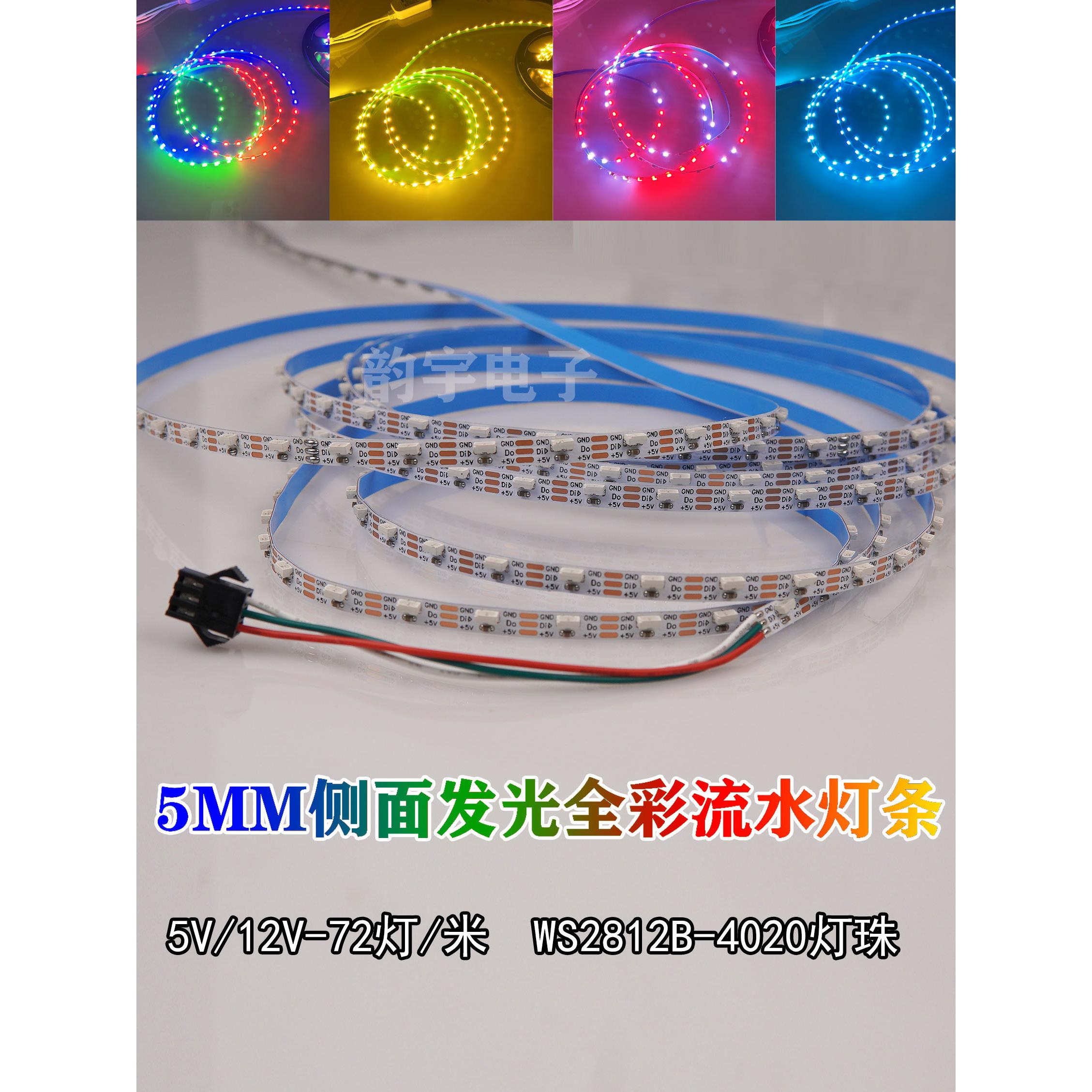 led侧发光七彩跑马流水灯条ws2812可编程幻彩追光流水灯5MM12V/5V