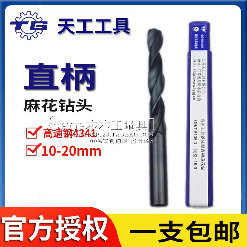 正品包邮天工直柄麻花钻头直钻黑钻 高速钢钻头10  12 14 16 20mm