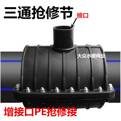 。PE三通160抢修节63增接口PE110抢修接O管件pe自来水水管管材