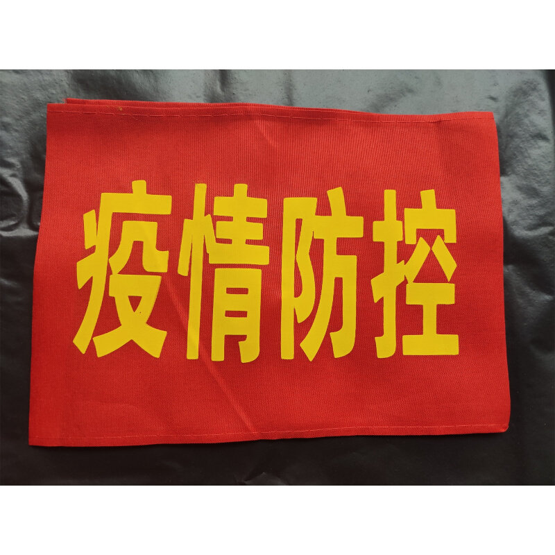 。包邮 疫情防控袖标护林防火袖章安全员袖套志愿者巡逻红袖章送