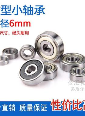 微型小轴承MR106 126 1660 686 696 606 626 636Z ZZ 内径6mm滚珠