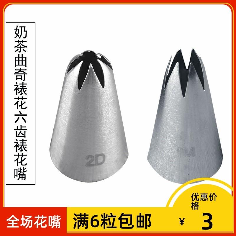 惠尔通裱花嘴2d同款1M2D款大号六齿裱花嘴咀曲奇嘴单个玫瑰花嘴