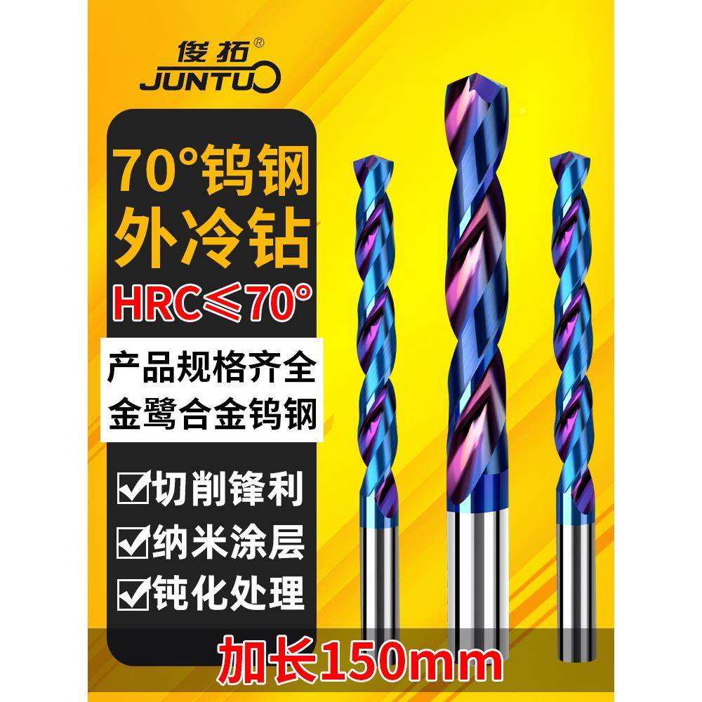 150mm俊拓加长钨钢硬质合金钻头整体超硬涂层70度直柄麻花长钻头