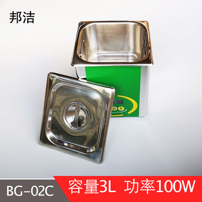 。邦洁超声波清洗机BG-01H眼镜手表首饰五金BG-01DC数显清洗器80W