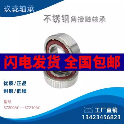 不锈钢角接触轴承S7200AC S7201AC S7202ACS7203ACS7204acS7205AC