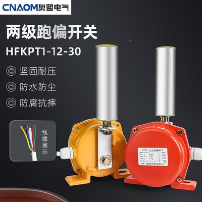 两级跑偏开关KPT1-12-30 HFKPT1 XLPP 20-35 10-45输送防跑偏装置