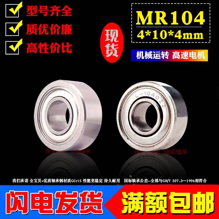 微型深沟球滚动小轴承MR104z zz L-1040zz内径4mm外径10mm厚度4mm