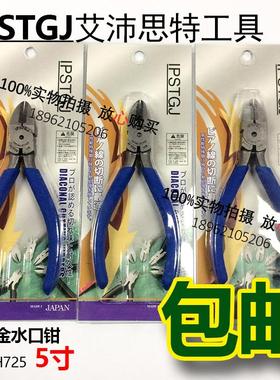 IPSTGJ 合金 水口钳ST-H725  斜嘴钳 剪钳 5寸合金塑料水口钳