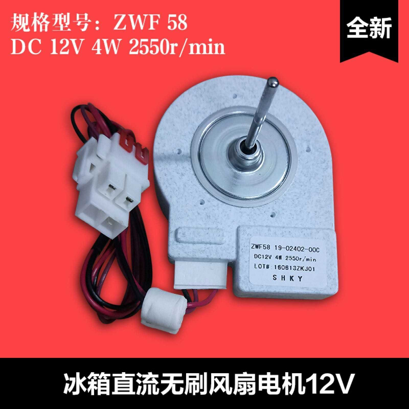 。冰箱风扇电机ESE5508WD.ZWF58 19-02402-00C伊莱克斯冰箱电机12