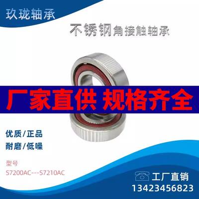 不锈钢角接触轴承S7200AC S7201AC S7202ACS7203ACS7204acS7205AC