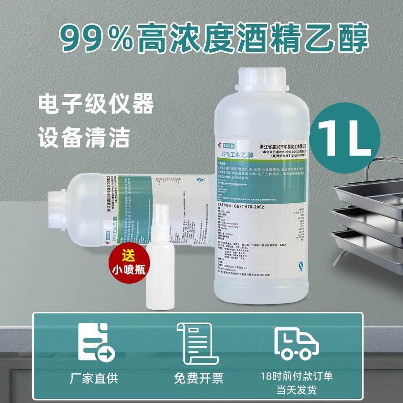 乙醇99 工业酒精2L1L装消毒液电子仪器清洁99%高浓度酒精乙醇燃料