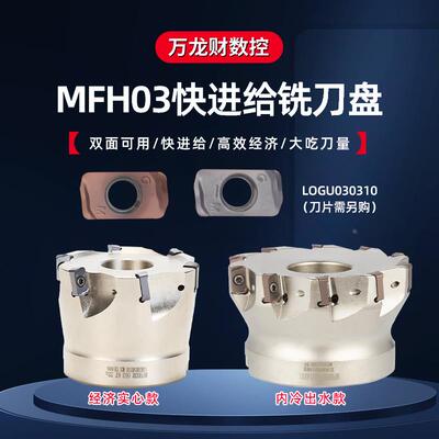 MFH03R快进给铣刀盘内冷开粗双面铣刀杆京瓷款LOGU030310铣刀片