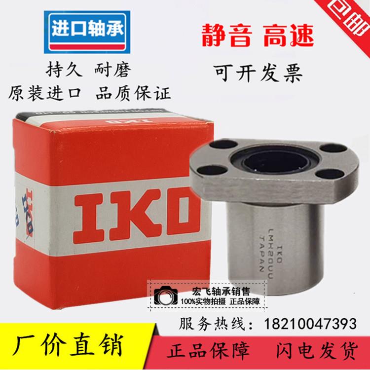 日本IKO进口LMH 6 8 10 12 13 16 20 25 30UU双切边H法兰直线轴承