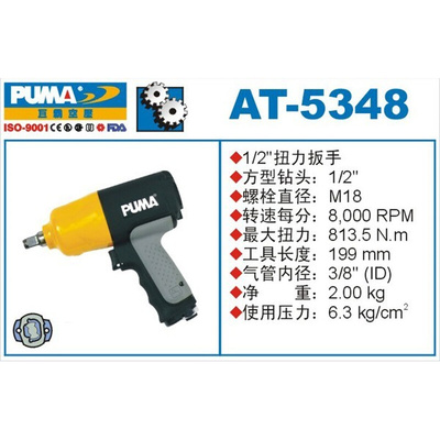 。PUMA 巨霸气动工具 扭力扳手 AT-5348 1/2'' 风扳 风炮