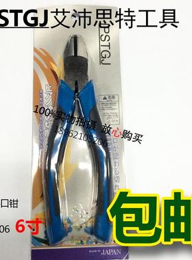 全国包邮高品质 不生锈 6寸水口钳 斜口钳 艾沛思特 IPSTGJ ST-22