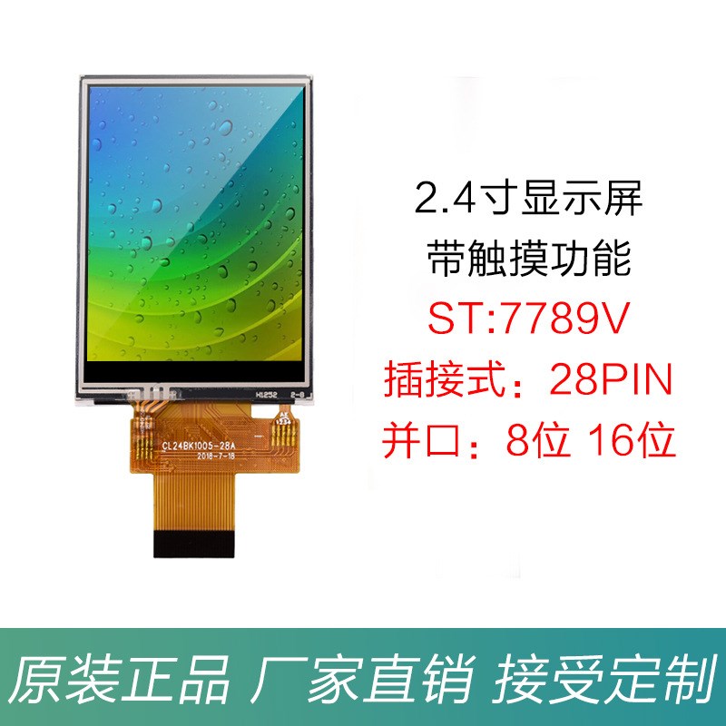 定制2.4寸TFT液晶屏LCD触摸显示彩屏ST7789vMCU并口插T接16位28Pi