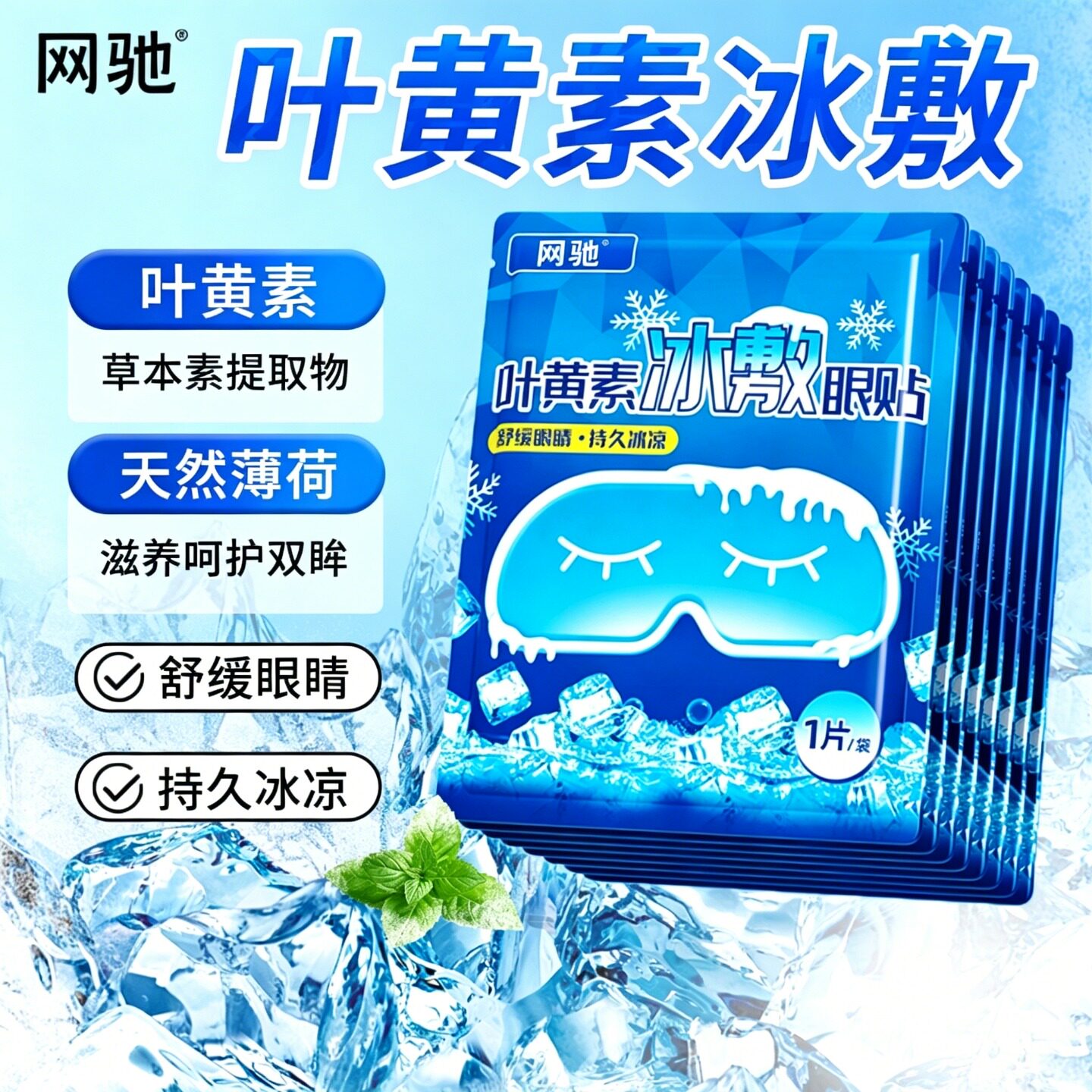 网驰叶黄素冰敷护眼贴冷敷润目贴缓舒解视疲劳学生冰凉润眼明目贴