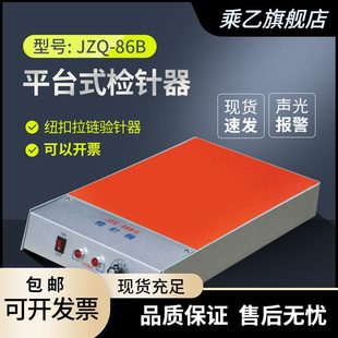 针检检测仪针针针检器平台机 86Q机拉链JZ金属器针式 验B检验纽扣