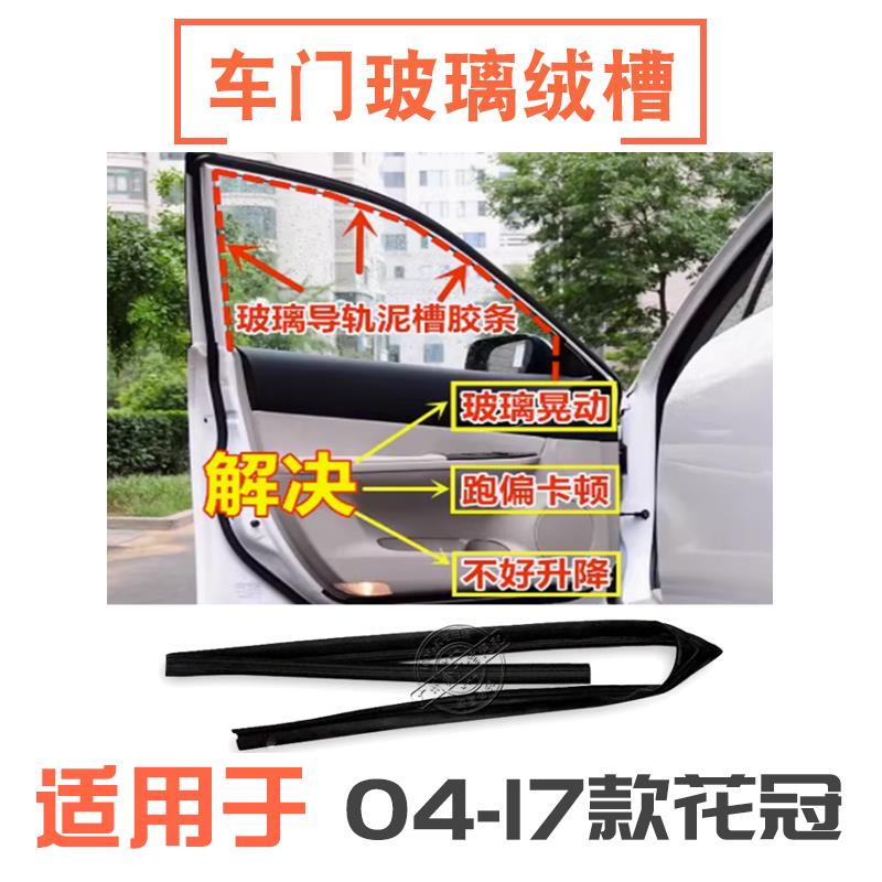 适用于04-17款花冠玻璃绒槽车窗玻璃槽密封条车窗升降机导轨胶条