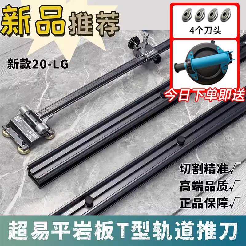超易平新款20-LG重型T型轨道推刀岩板便携轨道T型推刀瓷砖切割机