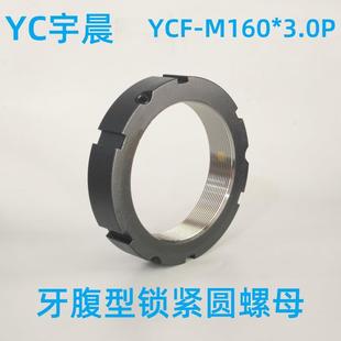 YCF 3.0精密锁紧螺母机床丝杆锁帽主轴锁定轴承止退厂家直销 M160