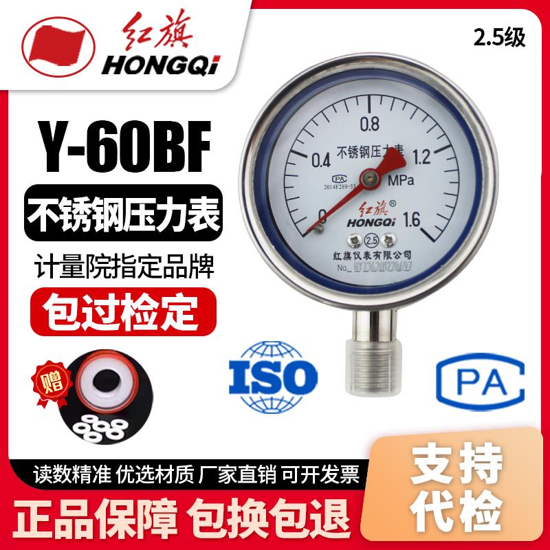 厂家直销 红旗仪表 不锈钢压力表 Y-60BF 耐高温耐酸碱 全不锈钢