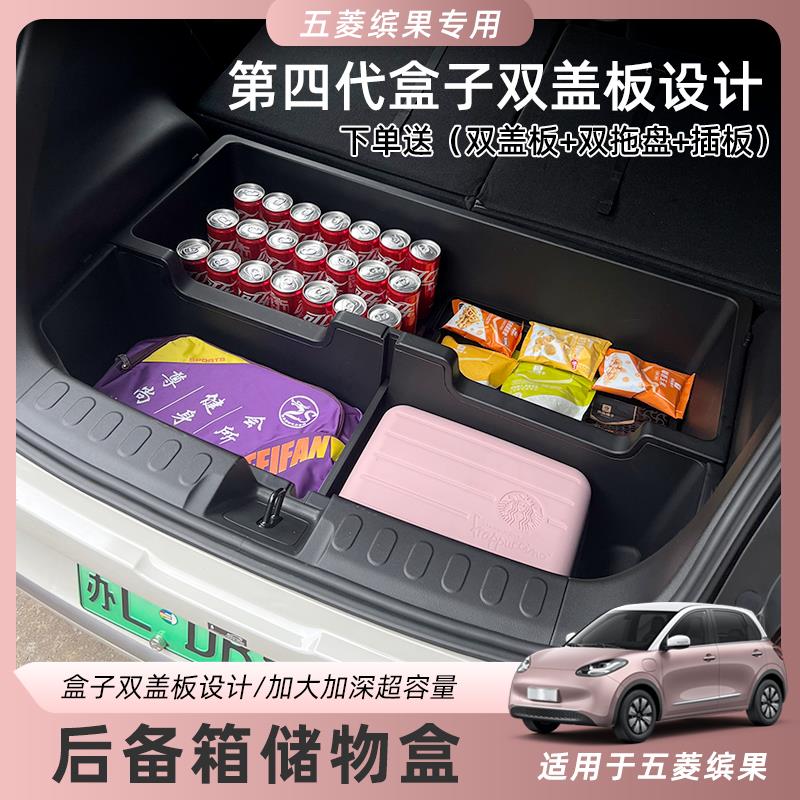 五菱缤果车载后备箱储物盒隐形收纳箱防水改装配件升级填平床车