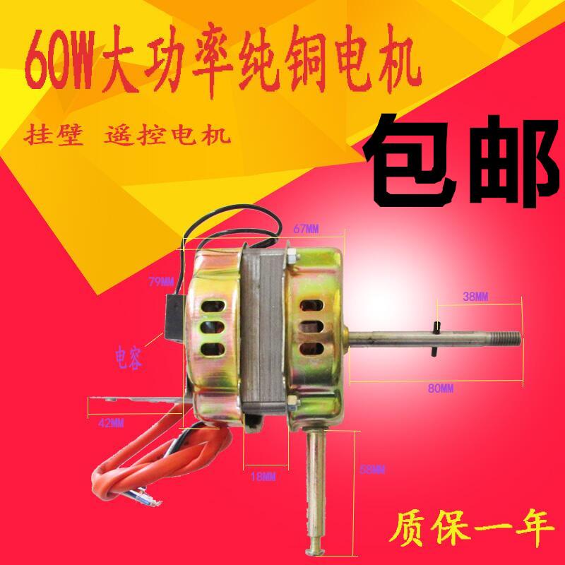 纯铜 60W大功率电风扇马达电机遥控马达电机落地扇挂壁电机马达