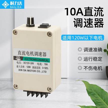 耐力达直流调速器12V/24V电机调速开关可正反转直流控制器6W-120W