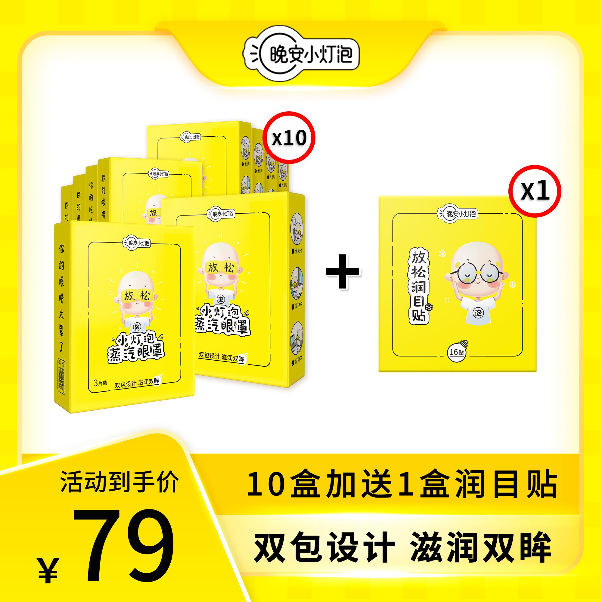 【10盒装送1盒润目贴】晚安小灯泡双包蒸汽眼罩遮光睡眠眼罩热敷