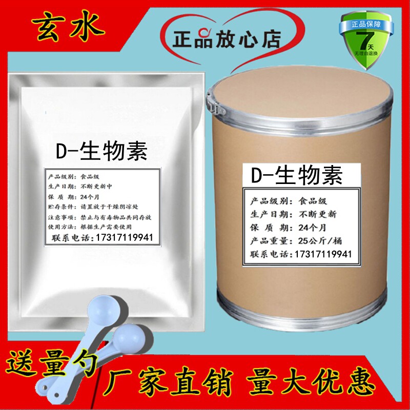 维生素B7食品级D-生物素白发转黑发 食用生物素粉补充维生素H包邮