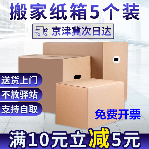 5个装搬家纸箱特大五层特硬加厚纸箱子打包收纳整理定制可发顺丰