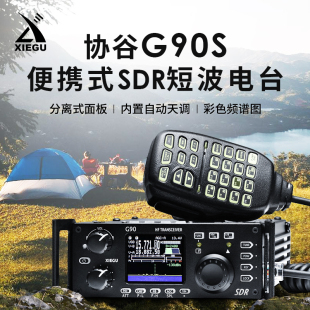 面板分离内置天调 G90S 20W短波电台 SDR便携背负式 XIEGU 协谷