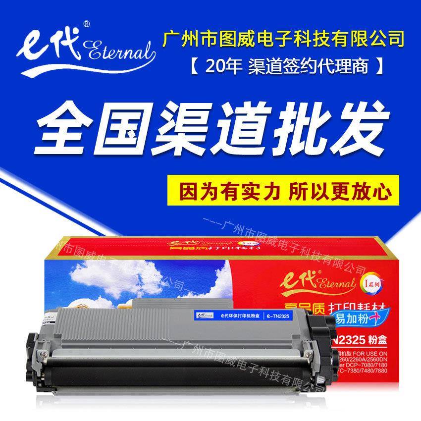 E代硒鼓TN2325易加粉盒适用兄弟HL-2260DCP-7080D7180DN打印机