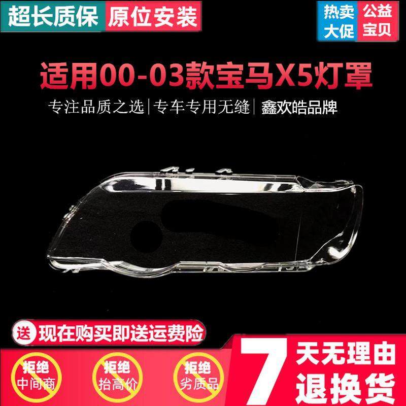 适用于宝马X5/E53大灯罩00/01/02/03款X5灯面灯壳PC灯罩透明灯罩,金属材料及制品,金属加工件/五金加工件,淘宝优惠券,粉丝福利购,淘宝优惠卷