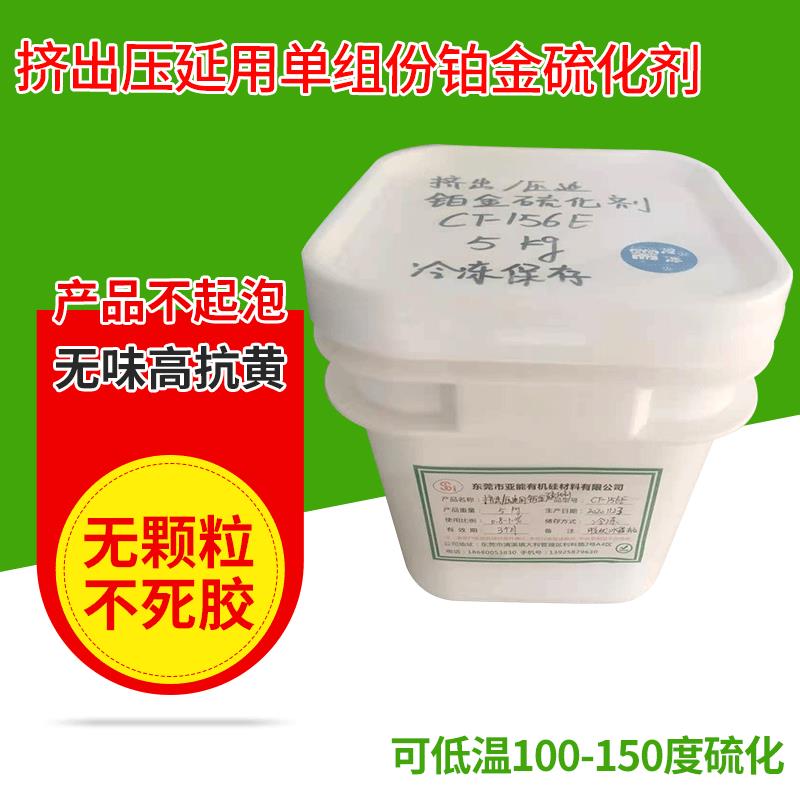直售挤出压延用单组份铂金硫化剂高抗黄透明挤出铂金硫化剂