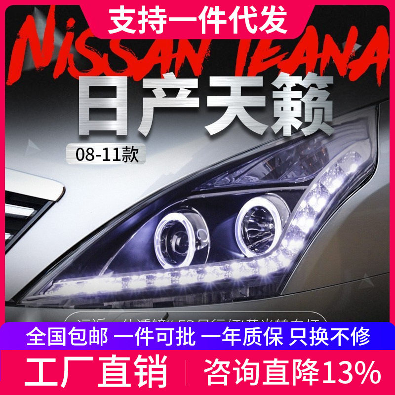 适用于08-12款天籁大灯总成改装LED日行灯天使眼双光透镜氙气大灯