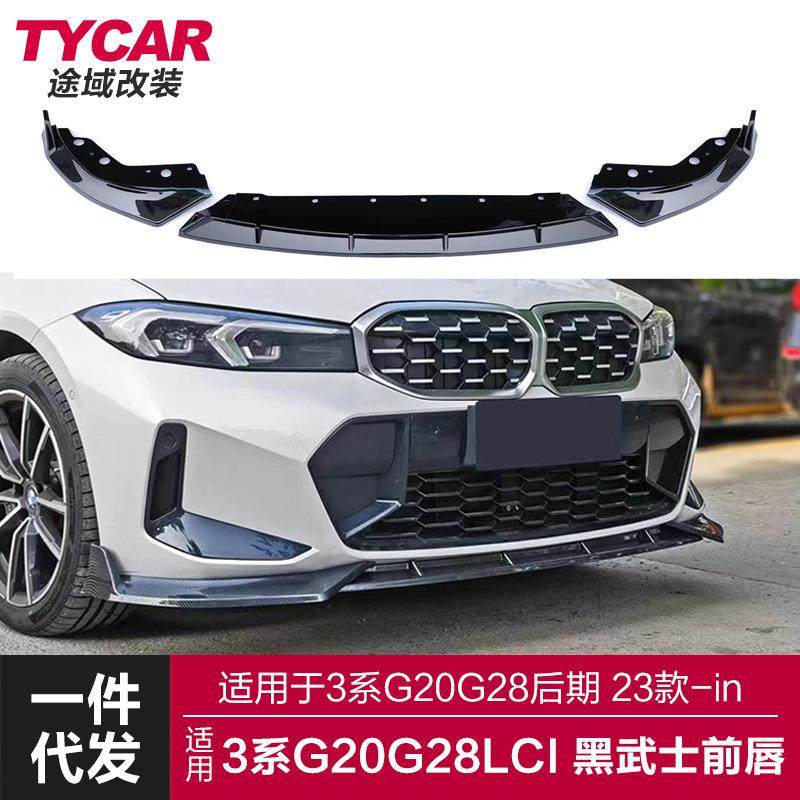 适用于宝马新3系后期前唇G20G28Lci改装黑武士竞技前唇前铲小包围