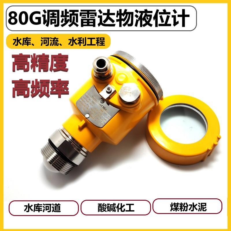 雷达物位计料位计80G高频抗干扰防腐型智能雷达液位计