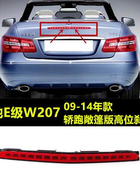 适配奔驰E级W207轿跑敞篷高位刹车灯E200E260E300E350400防追尾灯