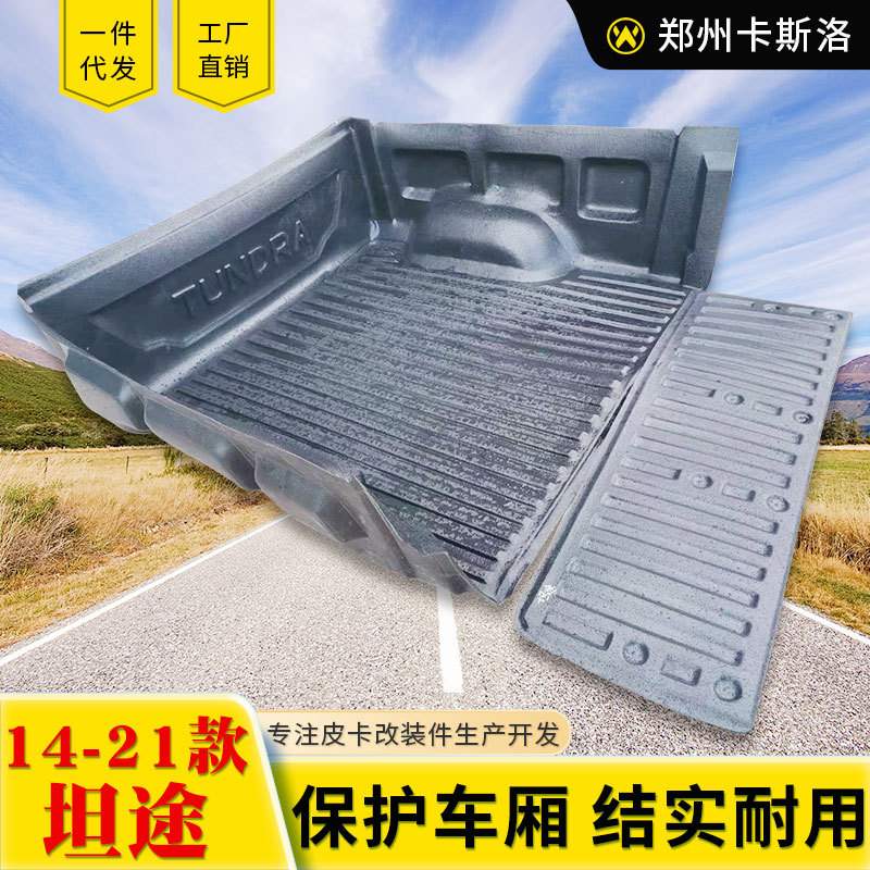 14-21款5.7FT坦途皮卡改装tundra皮卡车厢内衬后箱宝车垫防磨垫