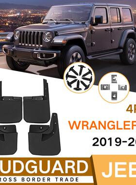适用于吉普WranglerJL2019-2022牧马人外贸汽车挡泥板皮瓦