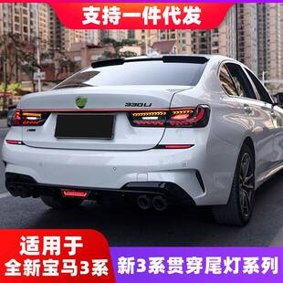 适用于20-22款G20宝马新3系改装龙鳞尾灯三系贯穿尾灯后杠流水灯