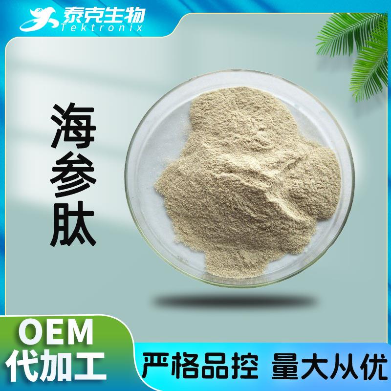 海参肽500dal海参提取小分子肽蛋白含量95%含三方海参低聚肽粉